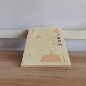 广西铜鼓(穿越千年的鼓声)/非遗广西