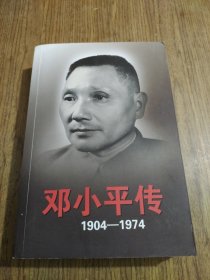 邓小平传(1904-1974) 下（最后面封皮有折痕）
