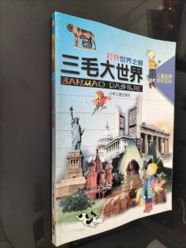 打开世界之窗/三毛大世界