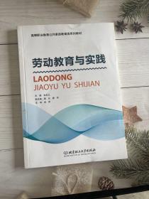 劳动教育与实践/高等职业教育公共素质教育类系列教材