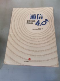 通信4.0:重新发明通信网