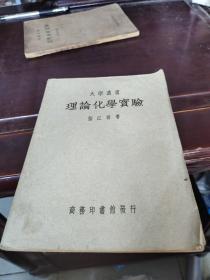 大学丛书 理论化学实验