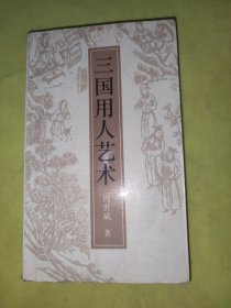 三国用人艺术