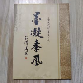 墨凝秦风 秦大我师生书法展