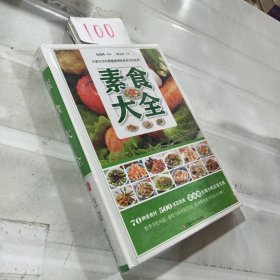 素食大全精装书