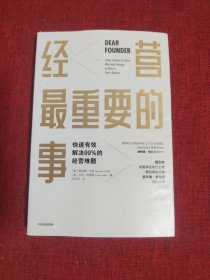 经营最重要的事快速有效解决99%的经营难题 