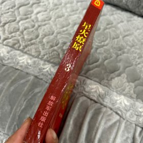 星火燎原：第三集