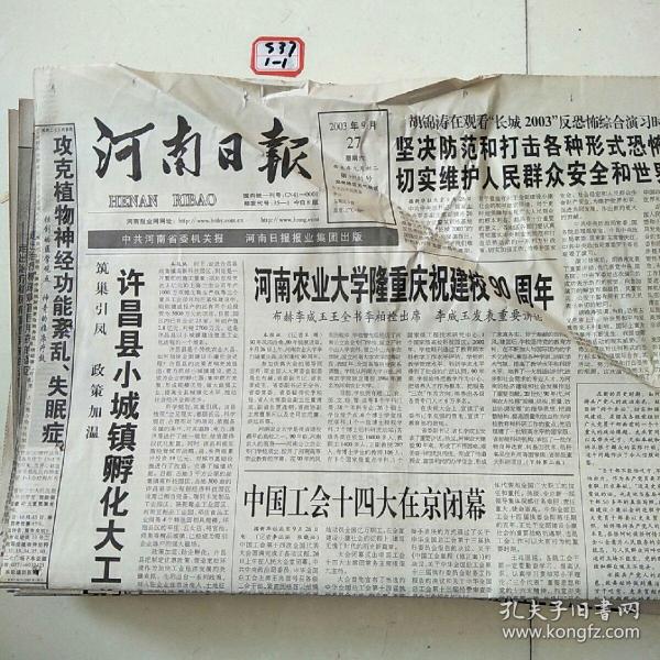 河南日报2003年9月27日
