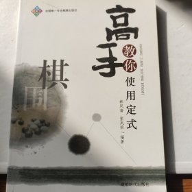 高手教你使用定式