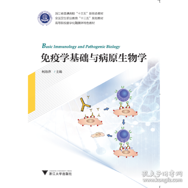 免疫学基础与病原生物学