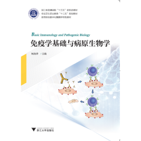 免疫学基础与病原生物学