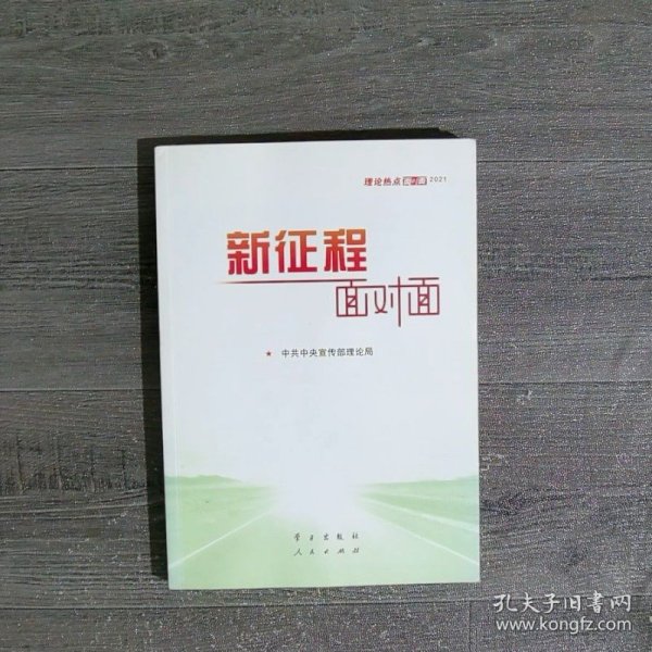 《新征程面对面—理论热点面对面·2021》