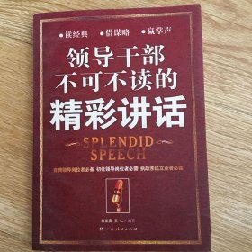 领导干部不可不读的精彩讲话