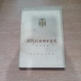 话剧创始期回忆录