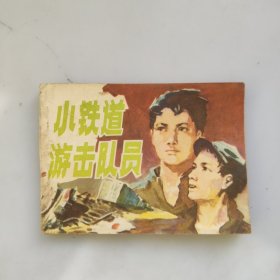 连环画：小铁道游击队员