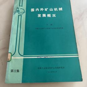 国内外矿山机械
发展概况上下册两本合售