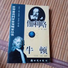 伽利略、牛顿——世界著名科学家发明家丛书