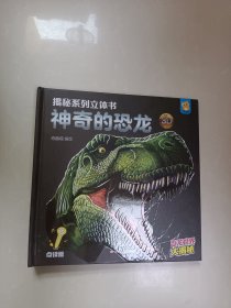 揭秘系列立体书 神奇的恐龙