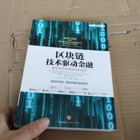 区块链：技术驱动金融