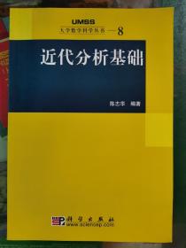 近代分析基础/大学数学科学丛书