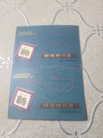 2002年邮票预订证