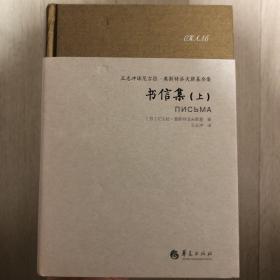 尼古拉·奥斯特洛夫斯基书信集（套装上下册）