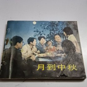 月到中秋。以图为准