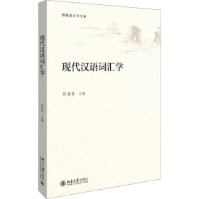 现代汉语词汇学