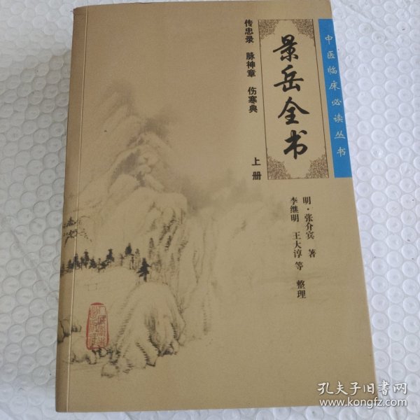 景岳全书（上册）