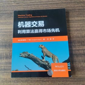 机器交易:利用算法赢得市场先机 美欧内斯特·P.陈Ernest P. Chan 著 林通 译 著 林通 译