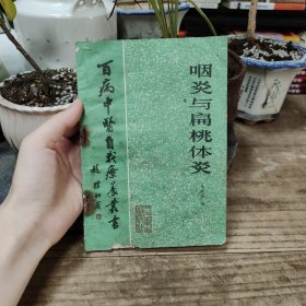 百病中医自我疗养丛书：咽炎与扁桃体炎（1983年一版一印）