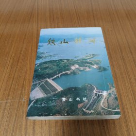铁山银河