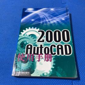 AutoCAD 2000使用手册