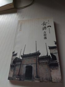 俞源古村落