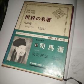 日文原版 世界の名著11  司马迁  史记列伝  32开 精装 馆藏书