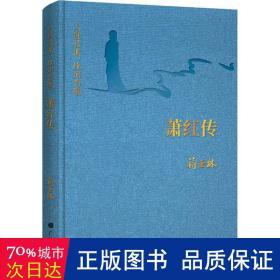 萧红传：认识若溪，坎坷为歌