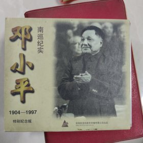 邓小平南巡纪实 cd