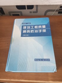 建筑工程质量通病防治手册（第四版）