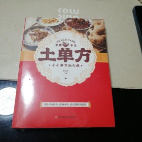 土单方 中医书籍养生偏方大全民间老偏方美容养颜常见病防治 保健食疗偏方秘方大全小偏方老偏方中医健康养生保健疗法(未开封)