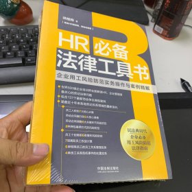 HR必备法律工具书：企业用工风险防范实务操作与案例精解