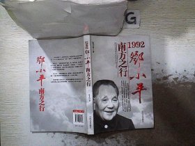 1992:邓小平南方之行