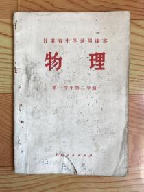 甘肃省中学试用课本：物理（第一学年第二学期）