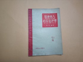 精神病人的家庭护理