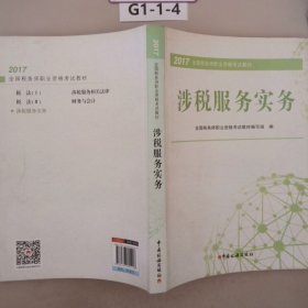 2017年全国税务师职业资格考试教材涉税服务实务