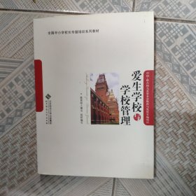 爱生学校与学校管理