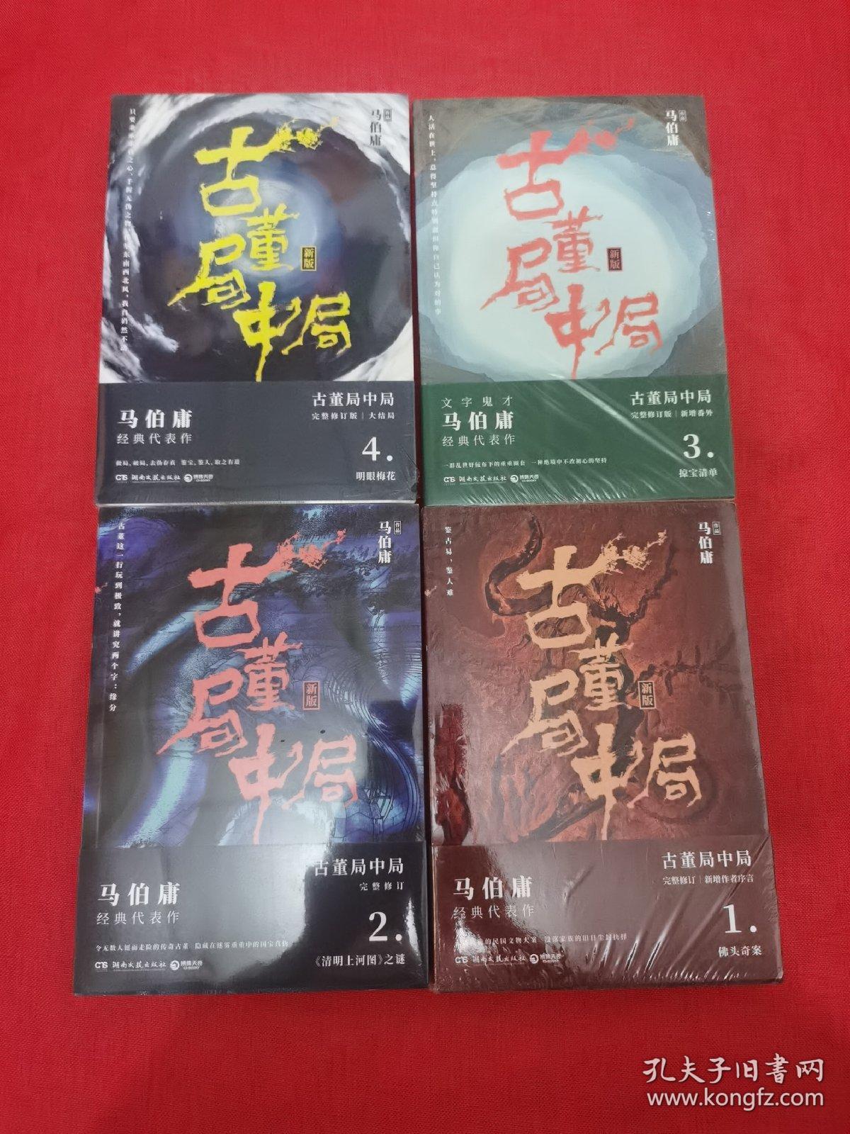 古董局中局4册1佛头奇案+2清明上河图之谜+3掠宝清单+4 马伯庸著 全4册