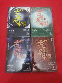 古董局中局4册1佛头奇案+2清明上河图之谜+3掠宝清单+4 马伯庸著 全4册