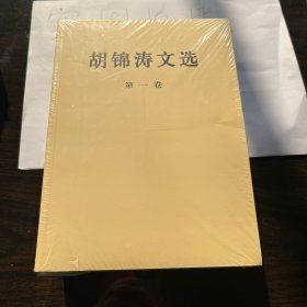 胡锦涛文选（第三卷）（平装本）