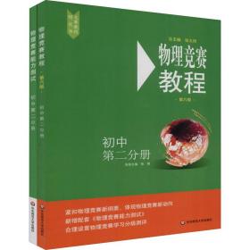 物理竞赛教程+能力测试 初中第2分册(第6版)(全2册) 初中物理奥赛  新华正版