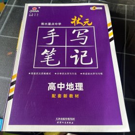 衡水重点中学状元手写笔记高中地理2025版（配套新教材）